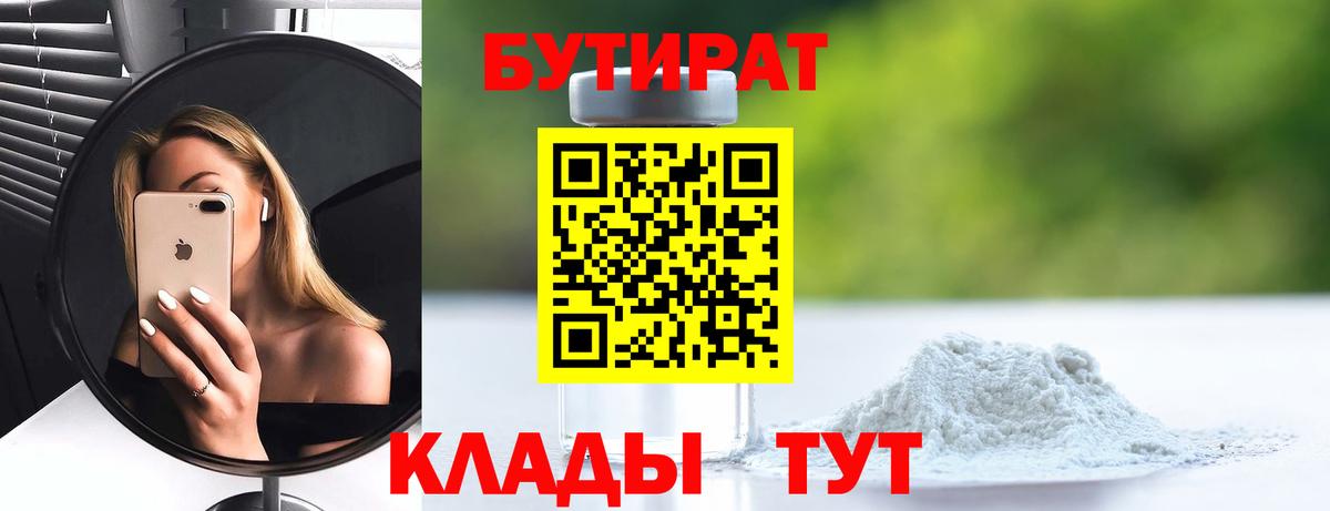 Бутират  Бутират оксибутират  Вход с VPN  Курчатов 