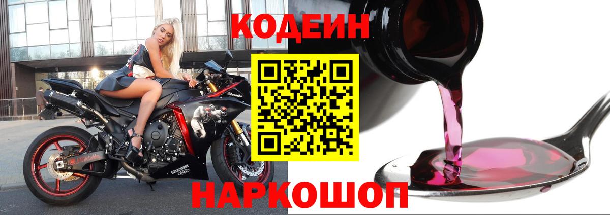 Кодеин Purple Drank Курчатов